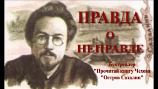 Буктрейлер по книге А.П.Чехова "Остров Сахалин"