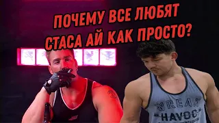 ПОЧЕМУ ВСЕ ЛЮБЯТ СТАСА АЙ КАК ПРОСТО