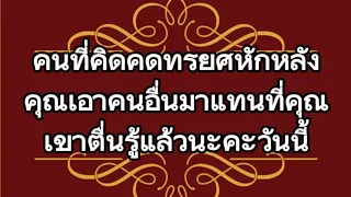 👉คนที่คิดคดทรยศหักหลังคุณเอาคนอื่นมาแทนที่คุณเขาตื่นรู้แล้วนะวันนี้#Random