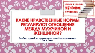 ИТОГОВОЕ СОЧИНЕНИЕ-2019. Разбор темы по 5 направлению.