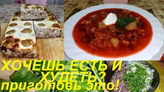 ХОЧЕШЬ ЕСТЬ И ХУДЕТЬ? ТОГДА ГОТОВЬ МЯСНОЙ БОРЩ, МЯСНОЙ САЛАТ И СЛАДКУЮ ТВОРОЖНО ГРЕЧНЕВУЮ ЗАПЕКАНКУ.