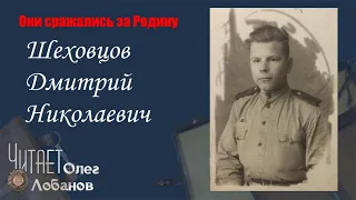 Шеховцов Дмитрий Николаевич. Они сражались за Родину. Проект Дмитрия Куринного.