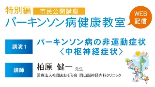 講演「パーキンソン病の非運動症状＜中枢神経症状＞」　柏原健一先生（岡山脳神経内科クリニック 院長）│パーキンソン病健康教室【特別編】