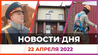 Новости твоего города от 22 апреля 2022