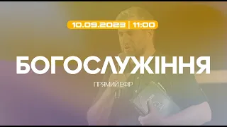 Богослужіння 2023-09-17