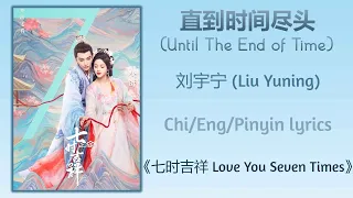直到时间尽头 (Until The End of Time) - 刘宇宁 (Liu Yuning)《七时吉祥 Love You Seven Times》Chi/Eng/Pinyin lyrics