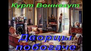 Курт Воннегут. Дворцы побогаче. Рассказ из сборника: Добро пожаловать в обезьянник. Аудиокнига