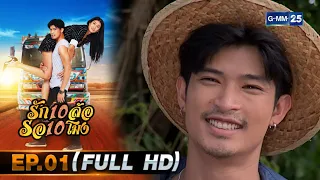 รัก 10 ล้อ รอ 10 โมง | EP.01 (FULL EP) | 28 เม.ย. 67 | GMM25