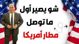 شو يصير أول ما توصل مطار أمريكا