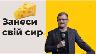 Занеси свій Сир! / Андрій Ходорчук