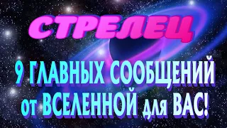 СТРЕЛЕЦ ♐ 9 ГЛАВНЫХ СООБЩЕНИЙ от ВСЕЛЕННОЙ для ВАС Таро Расклад гадание онлайн