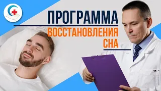 Как записаться на Программу когнитивно-поведенческой терапии бессонницы (КПТ-Б) доктора Бузунова