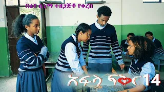 አፍላ ፍቅር 14 - School life /ስኩል ላይፍ/#seifuonebs #lovestory #dinklijoch #ebs #ethiopiantiktok#insurance