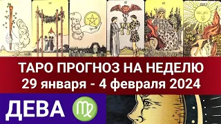 ДЕВА ♍ ТАРО ПРОГНОЗ 29 января - 4 февраля 2024 Таро гороскоп на неделю