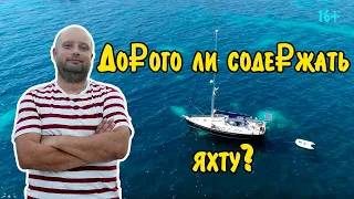 09. Что общего между блондинкой и автопилотом? Сколько стоит жить на яхте? Доработки ч. 2.