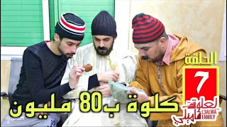 L3alwa Family - Ep7 | 😂 سالات ليهم الماكلة و باعو كلوة ب80 مليون