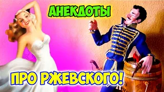 Подборка анекдотов про Ржевского!#анекдоты#анекдоты смешные