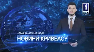 «Новини Кривбасу» – новини за 18 квітня 2019 року