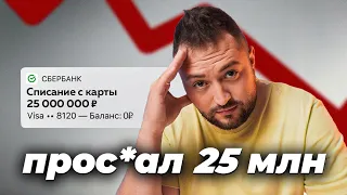 Потерял 25 МЛН из-за ЭТОГО | 5 дорогих уроков, которые я выучил