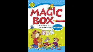 Magic box. Английский язык для детей 5—7 лет. Рабочая тетрадь