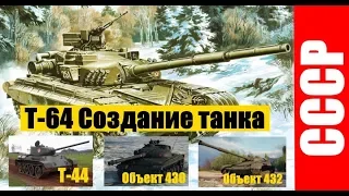 Т-64 Создание танка. От Т-44, Объект 430, Объект 432 до Т-64.