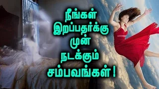 | மரணம் வரும்போது நிகழும் மர்மங்கள்!