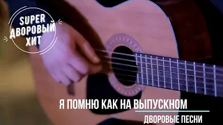 Я помню как на выпускном