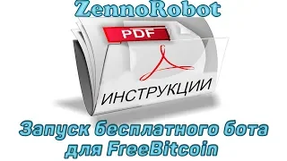 Настройка бесплатного бота для FreeBitcoin (Фрибиткоин). Инструкция от ZennoRobot