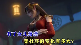 鬥破蒼穹：有了女兒蕭瀟，美杜莎的變化有多大？