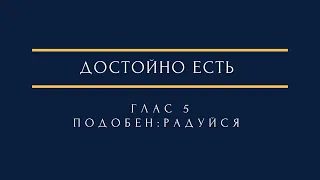 Достойно есть глас 5 подобен: Радуйся