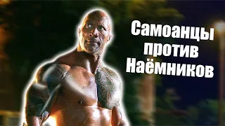 Самоанцы против Наёмников. Форсаж: Хоббс и Шоу