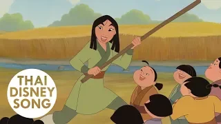 บทเรียนข้อที่หนึ่ง Lesson Number One (Thai) - มู่หลาน 2 ตอน เจ้าหญิงสามพระองค์ | Mulan II