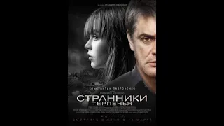 Странники терпенья (2020)