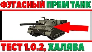 ФУГАСНАЯ ПРЕМИУМ ПТ АНГЛИИ Excalibur, ТЕСТ 1.0.2 WOT, ПРЕМ ТАНК БЕСПЛАТНО ДЛЯ КАРТ World of Tanks