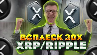 ⚠️СРОЧНО⚠️XRP РОСТ НА 3025% - СЕЙЧАС ЗАКУПАТЬСЯ RIPPLE XRP?