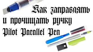 Как заправлять и прочищать ручку Pilot Parallel Pen