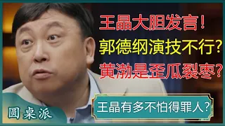 王晶有多敢说？直言郭德纲演技不行，黄渤是歪瓜裂枣，爆料合拍片中的潜规则！信息量太大！#窦文涛 #梁文道 #马未都 #马家辉 #周轶君