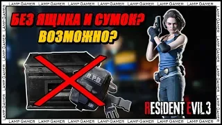 Можно ли пройти Resident Evil 3 Remake без ящика и набедренных сумок?