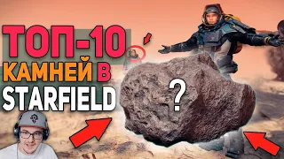 ТОП-10 КАМНЕЙ в Starfield ЛУЧШИЙ ОБЗОР ► булджать | Реакция