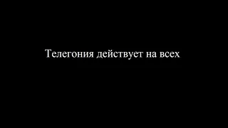 Миф о первом мужчине или как сказывается телегония на детях