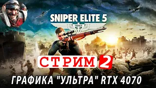 Sniper Elite 5 🔴 СТРИМ 2 -  графика "Ультра" RTX 4070