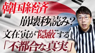 韓国経済崩壊秒読み？文在寅が“隠蔽”する「不都合な真実」。輸出好調でも国民があまり幸せになってないその理由は？｜上念司チャンネル ニュースの虎側