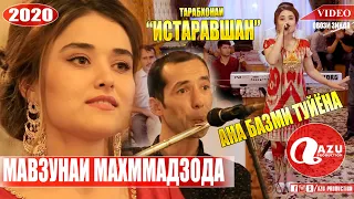 Мавзунаи Махмадзода - Туйёна 2020/Mavzunai Mahmadzoda - Tuyona 2020