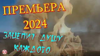 Бомбическая ПРЕМЬЕРА 2024! Зацепит Душу Каждого! Просто Огонь! Алексей Романюта - Родники & (TMS)