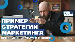 Пример стратегии маркетинга. Упаковка бизнеса пример. Маркетинговая стратегия