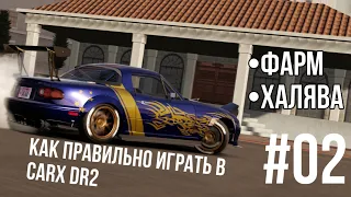 Как правильно играть в CarX DR2 - 02 (Фарм и халява)