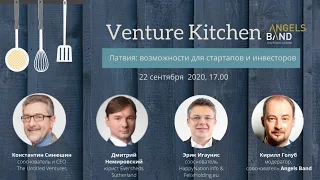 Venture Kitchen. Латвия: возможности для стартапов и инвесторов.