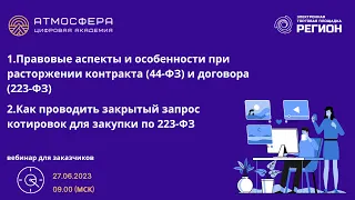 1. Расторжение контракта 44ФЗ  и договора 223ФЗ 2. Как проводить закрытый запрос котировок по 223ФЗ