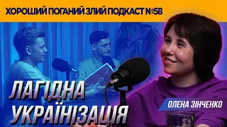 Олена Зінченко (авторка курсу #ukrбезпроблем) | ХОРОШИЙ ПОГАНИЙ ЗЛИЙ ПОДКАСТ №58