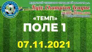 KCL 2021 ПОЛЕ 1 ТЕМП 07.11.2021